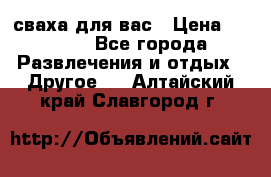 сваха для вас › Цена ­ 5 000 - Все города Развлечения и отдых » Другое   . Алтайский край,Славгород г.